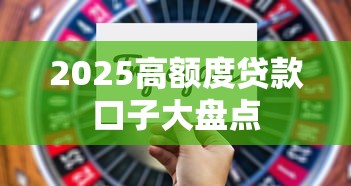 2025高额度贷款口子大盘点