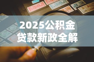 2025公积金贷款新政全解读