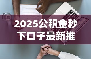 2025公积金秒下口子最新推荐