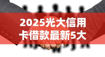 2025光大信用卡借款最新5大口子