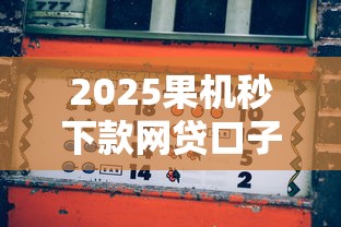 2025果机秒下款网贷口子推荐