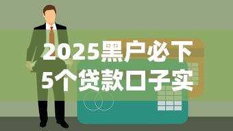 2025黑户必下5个贷款口子实测