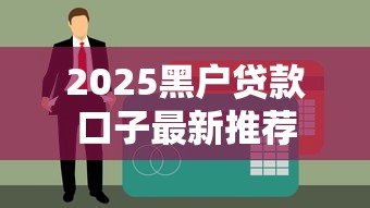 2025黑户贷款口子最新推荐