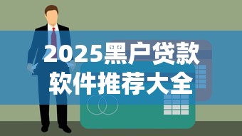 2025黑户贷款软件推荐大全