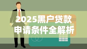2025黑户贷款申请条件全解析