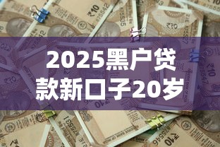 2025黑户贷款新口子20岁秒批