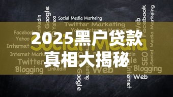 2025黑户贷款真相大揭秘