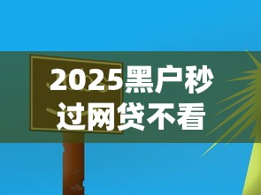 2025黑户秒过网贷不看征信推荐