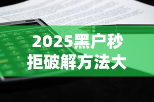 2025黑户秒拒破解方法大全