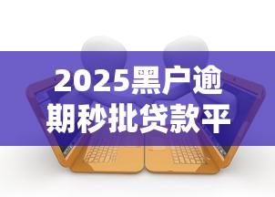 2025黑户逾期秒批贷款平台推荐