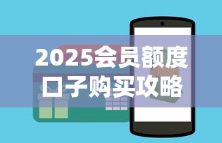 2025会员额度口子购买攻略