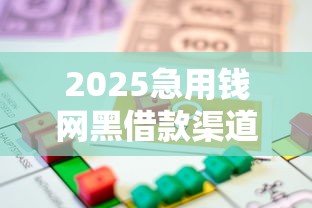 2025急用钱网黑借款渠道推荐