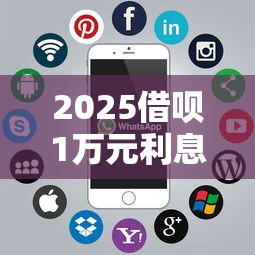 2025借呗1万元利息明细全解析