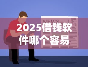 2025借钱软件哪个容易通过