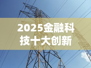2025金融科技十大创新趋势解析
