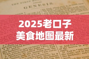 2025老口子美食地图最新指南