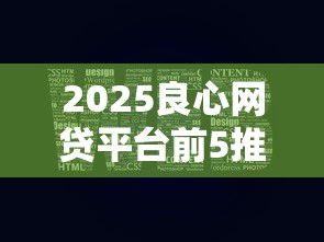 2025良心网贷平台前5推荐