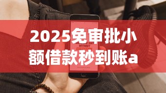 2025免审批小额借款秒到账app