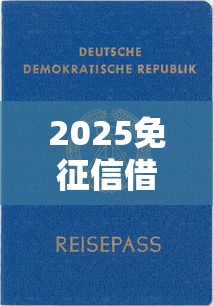 2025免征信借贷平台最新推荐