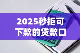 2025秒拒可下款的贷款口子