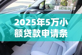 2025年5万小额贷款申请条件