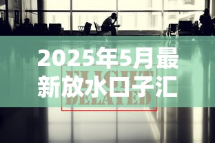 2025年5月最新放水口子汇总