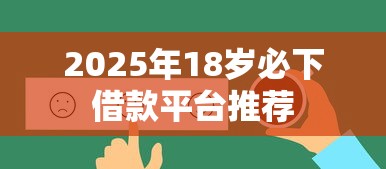 2025年18岁必下借款平台推荐