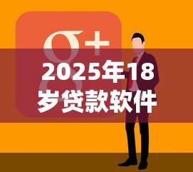 2025年18岁贷款软件推荐