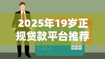 2025年19岁正规贷款平台推荐
