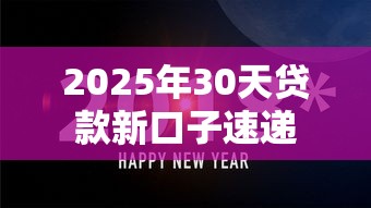 2025年30天贷款新口子速递 2025年30天贷款新口子速递
