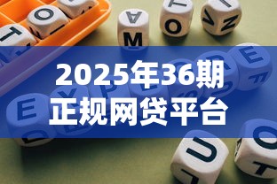 可以分期三年的网贷平台2025年百分百有效！分享​包括玖桔金选以及苗信瞬贷在内的这五个贷款软件