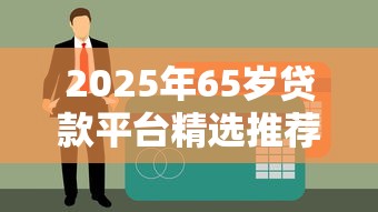 2025年65岁贷款平台精选推荐