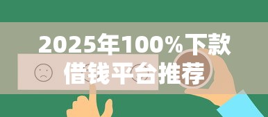 2025年100%下款借钱平台推荐