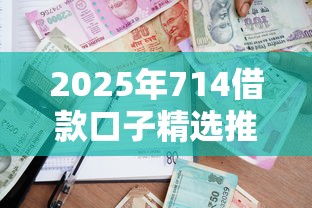 2025年714借款口子精选推荐