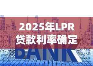 2025年LPR贷款利率确定机制解析