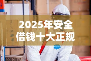 2025年安全借钱十大正规平台