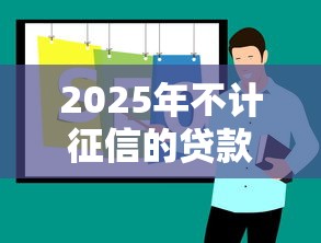 2025年不计征信的贷款平台推荐