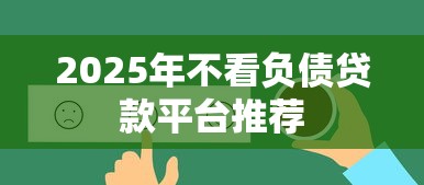 2025年不看负债贷款平台推荐