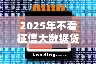 2025年不看征信大数据贷款平台推荐