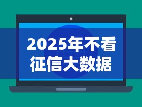 2025年不看征信大数据借款平台