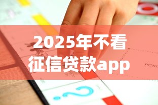 2025年不看征信贷款app推荐