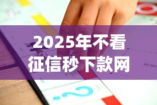 2025年不看征信秒下款网贷App推荐
