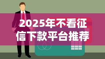 2025年不看征信下款平台推荐