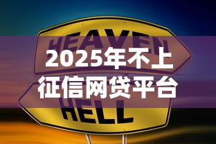 2025年不上征信网贷平台名单