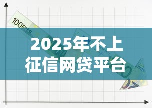 2025年不上征信网贷平台最新推荐