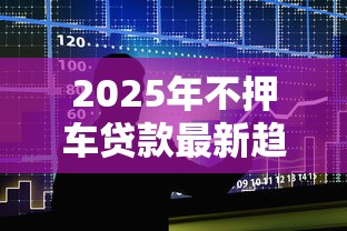 2025年不押车贷款最新趋势解析