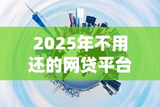 2025年不用还的网贷平台推荐