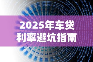 2025年车贷利率避坑指南