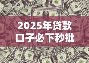 2025年贷款口子必下秒批