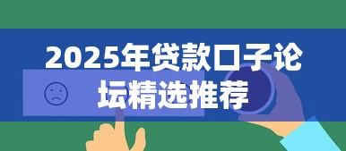 2025年贷款口子论坛精选推荐